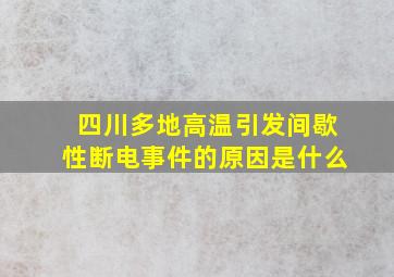 四川多地高温引发间歇性断电事件的原因是什么