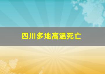 四川多地高温死亡