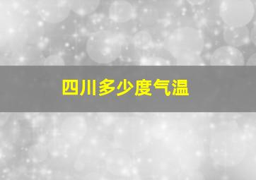 四川多少度气温