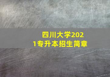 四川大学2021专升本招生简章