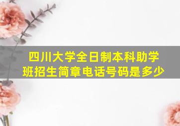 四川大学全日制本科助学班招生简章电话号码是多少