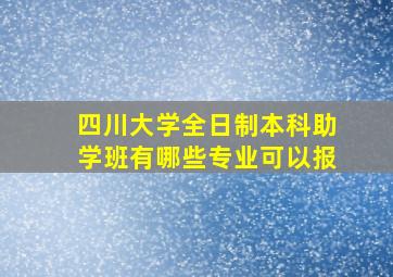 四川大学全日制本科助学班有哪些专业可以报