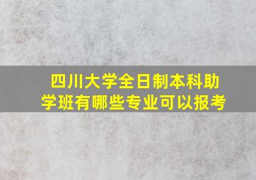 四川大学全日制本科助学班有哪些专业可以报考