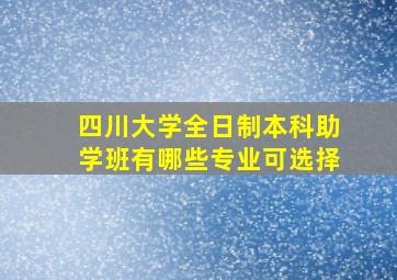 四川大学全日制本科助学班有哪些专业可选择