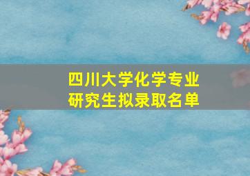 四川大学化学专业研究生拟录取名单