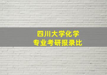 四川大学化学专业考研报录比