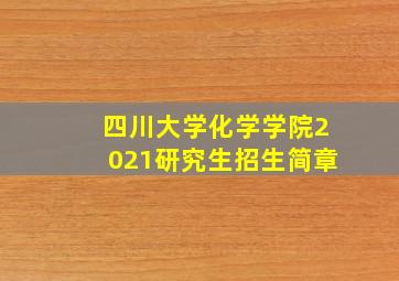 四川大学化学学院2021研究生招生简章