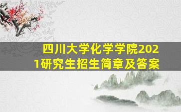 四川大学化学学院2021研究生招生简章及答案