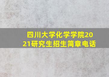 四川大学化学学院2021研究生招生简章电话