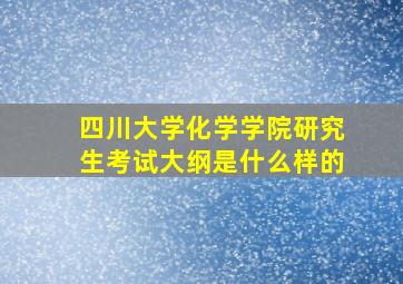 四川大学化学学院研究生考试大纲是什么样的