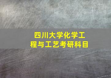 四川大学化学工程与工艺考研科目