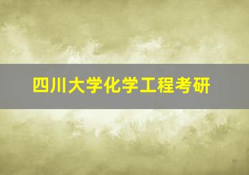 四川大学化学工程考研