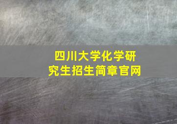 四川大学化学研究生招生简章官网