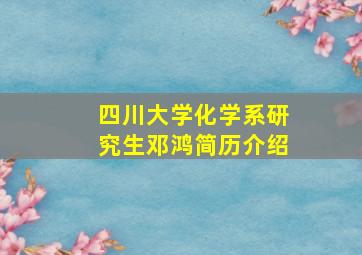 四川大学化学系研究生邓鸿简历介绍