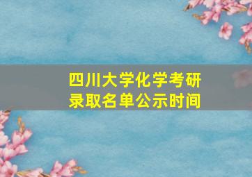 四川大学化学考研录取名单公示时间