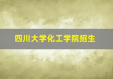 四川大学化工学院招生