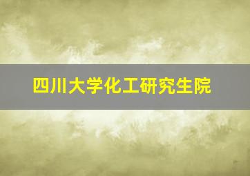 四川大学化工研究生院