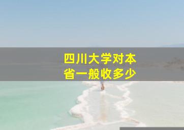 四川大学对本省一般收多少