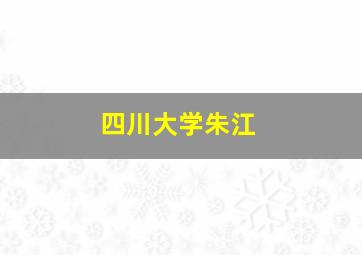 四川大学朱江