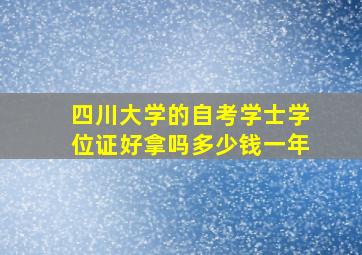 四川大学的自考学士学位证好拿吗多少钱一年