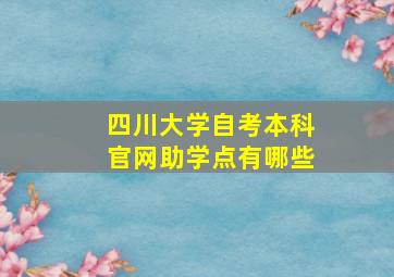 四川大学自考本科官网助学点有哪些