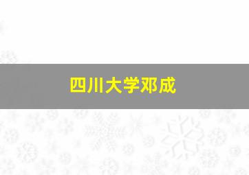 四川大学邓成