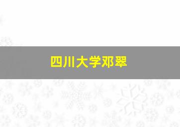 四川大学邓翠