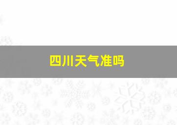 四川天气准吗