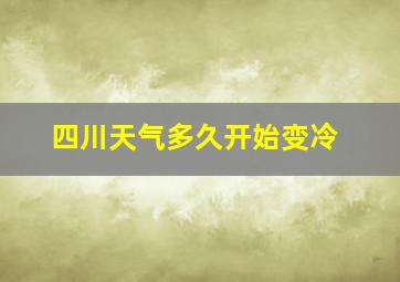 四川天气多久开始变冷