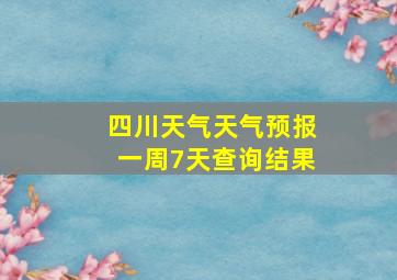 四川天气天气预报一周7天查询结果