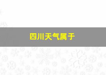 四川天气属于