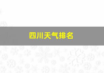 四川天气排名