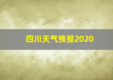 四川天气预报2020