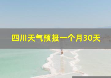 四川天气预报一个月30天