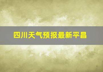 四川天气预报最新平昌