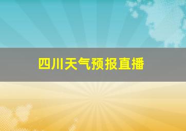 四川天气预报直播