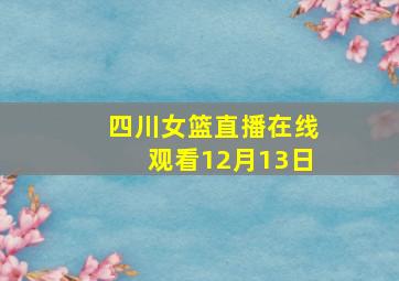 四川女篮直播在线观看12月13日