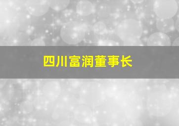 四川富润董事长