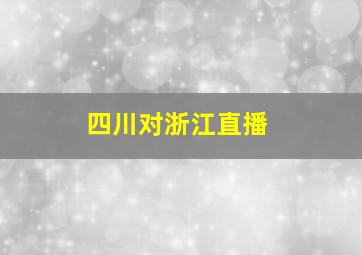 四川对浙江直播