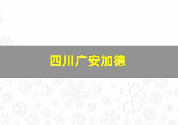 四川广安加德