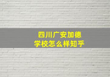 四川广安加德学校怎么样知乎