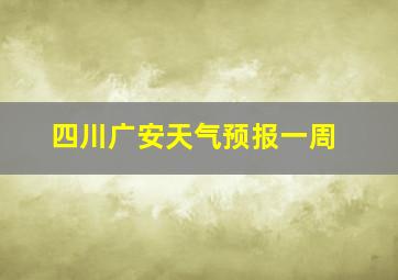 四川广安天气预报一周