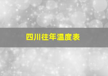 四川往年温度表