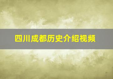 四川成都历史介绍视频