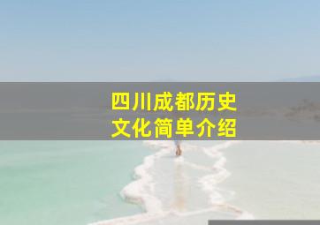 四川成都历史文化简单介绍