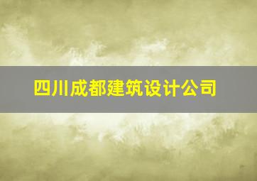 四川成都建筑设计公司