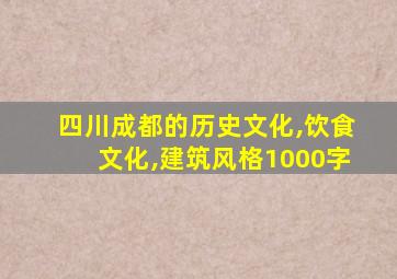 四川成都的历史文化,饮食文化,建筑风格1000字