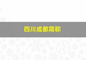 四川成都简称