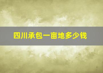 四川承包一亩地多少钱