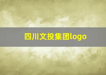 四川文投集团logo